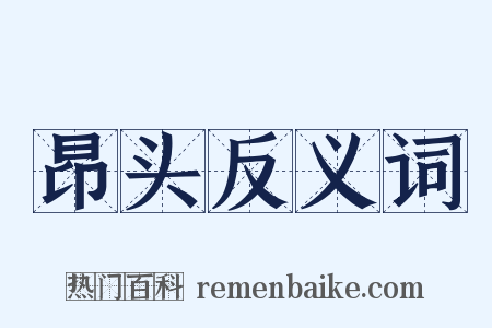 昂头反义词是什么意思的图片